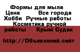 Формы для мыла › Цена ­ 250 - Все города Хобби. Ручные работы » Косметика ручной работы   . Крым,Судак